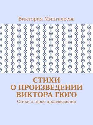 cover image of Стихи о произведении Виктора Гюго. Стихи о герое произведения